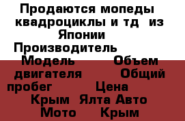 Продаются мопеды, квадроциклы и тд. из Японии. › Производитель ­ Honda › Модель ­ 35 › Объем двигателя ­ 49 › Общий пробег ­ 100 › Цена ­ 10 000 - Крым, Ялта Авто » Мото   . Крым